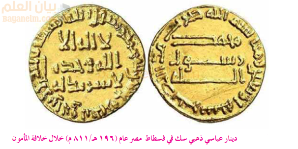 دينار عباسي ذهبي سك في فسطاط مصر عام (١٩٦ هـ/٨١١ م) خلال خلافة المأمون