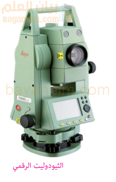الثيودوليت الرقمي (Theodolite)