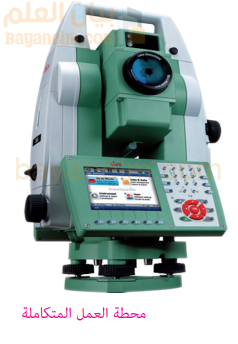 محطة العمل المتكاملة للمسح الارضي