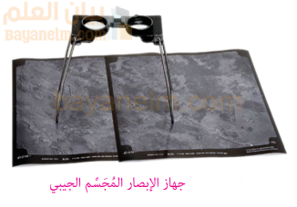 جهاز الابصار المجسم الجيبي