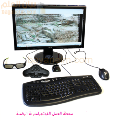 محطة العمل الفوتجرامترية الرقمية