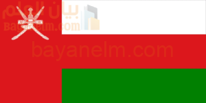 علم وشعار سلطنة عمان .. وصف ونبذة تاريخية