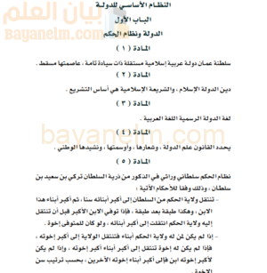 النظام الاساسي في الدولة ونظام الحكم لسلطنة عمان