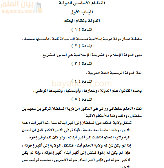 النظام الاساسي في الدولة ونظام الحكم لسلطنة عمان