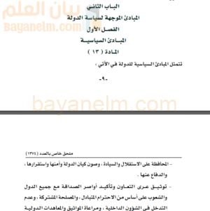 النظام الاساسي في المباديء الموجهة لسياسة الدولة لسلطنة عمان