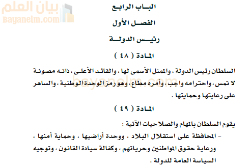 النظام الاساسي في رئيس الدولة لسلطنة عمان