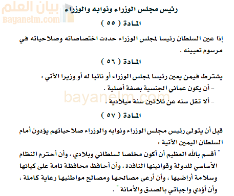 النظام الاساسي في رئيس مجلس الوزراء ونوابه والوزراء لسلطنة عمان