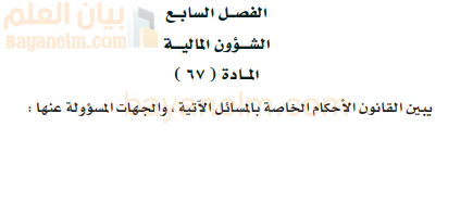 النظام الاساسي في الشؤون المالية لسلطنة عمان