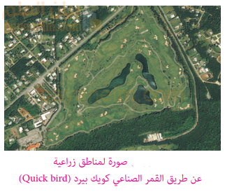 صورة لمناطق زراعية عن طريق القمر الصناعي كويك بيرد (Quick bird)