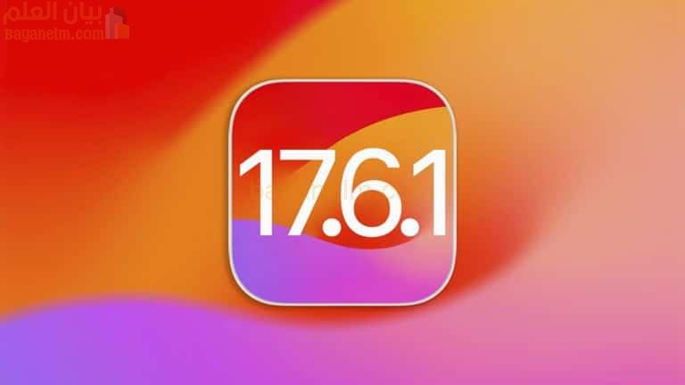 Apple تصدر تحديثات iOS 17.6.1 وmacOS 14.6.1