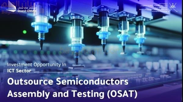 عُمان تدعو للاستثمار في قطاع تجميع أشباه الموصلات
