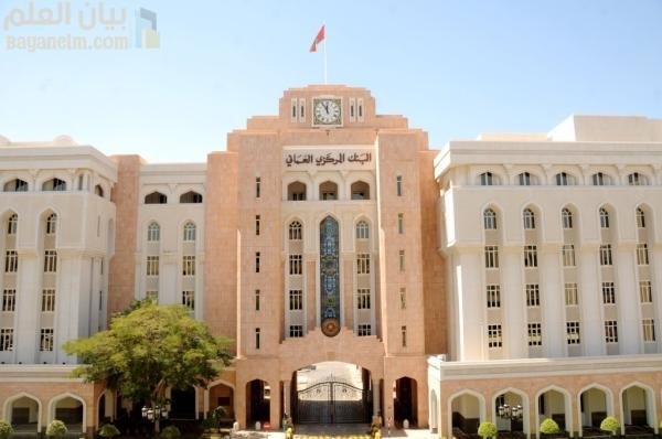 تقرير البنك المركزي العماني: النظام المالي العماني يتمتع بالمرونة