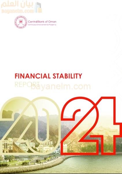 البنك المركزي العماني يعلن ارتفاع المخاطر قصيرة الأجل على النظام المالي في سلطنة عمان