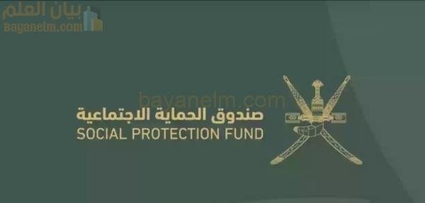 عُمان تعطي الأولوية للرعاية الاجتماعية من خلال تدابير الدعم الاستراتيجية