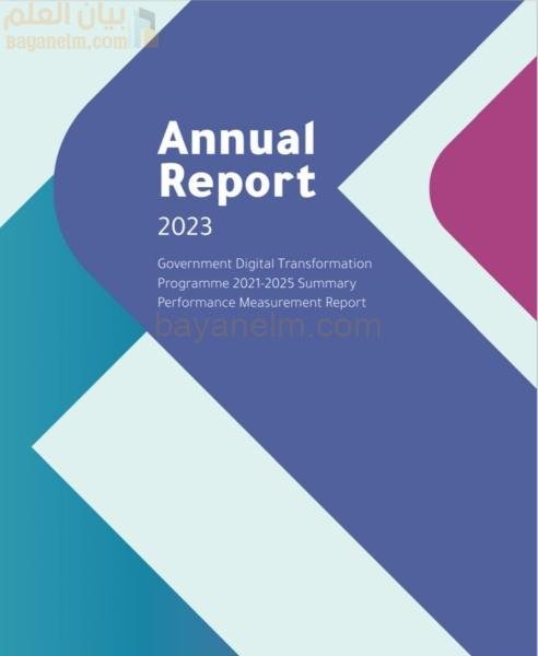 التقرير السنوي لوزارة الاتصالات وتكنولوجيا المعلومات لعام 2023 يسلط الضوء على تنفيذ مبادرات الحكومة الرقمية الرئيسية