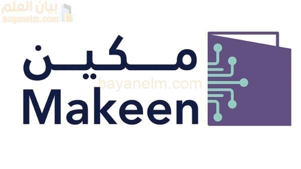 إطلاق مبادرة استرداد شهادات التقنية تحت مظلة “مكين”