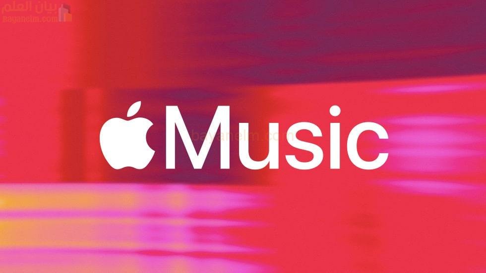 تقدم Apple Music نسخة تجريبية مجانية لمدة 3 أشهر للمستخدمين الجدد