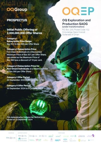 هيئة الخدمات المالية توافق على نشرة الاكتتاب العام الأولي لشركة OQ Exploration and Production