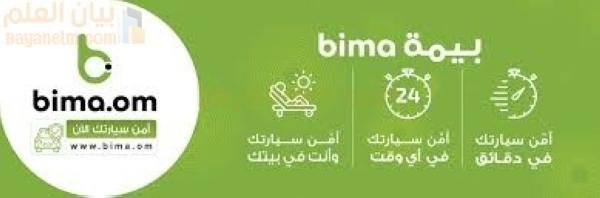 منصة بيما للتأمين تحتفل بوصول عدد عملائها إلى نصف مليون عميل