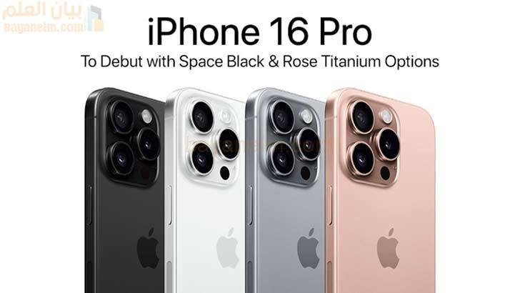 ألوان التيتانيوم الجديدة لهاتف iPhone 16 Pro: نظرة عملية
