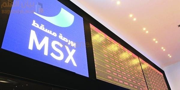 سوق مسقط للأوراق المالية تشهد قيمة تداول تصل إلى 826 مليون ريال عماني