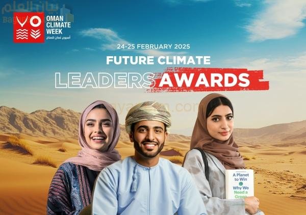 دعوة الشباب العماني لصياغة حلول المناخ العالمي