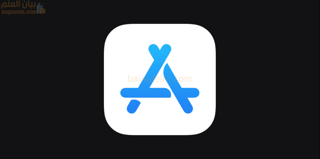 مشكلات متجر التطبيقات تمنع تنزيل التطبيقات