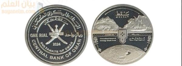 أصدر البنك المركزي العماني عملة فضية تذكارية