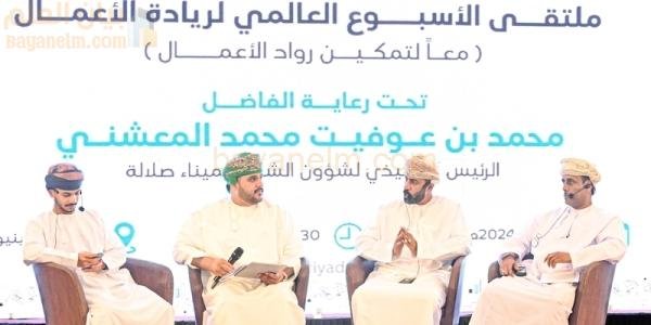 منتدى يسلط الضوء على ريادة الأعمال في ظفار