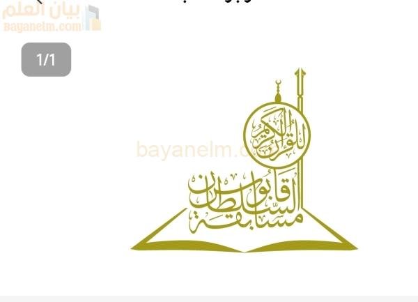 الإعلان عن الفائزين بمسابقة السلطان قابوس للقرآن الكريم يوم الأحد