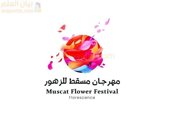 ليالي مسقط ترحب بمهرجان مسقط للزهور الأول