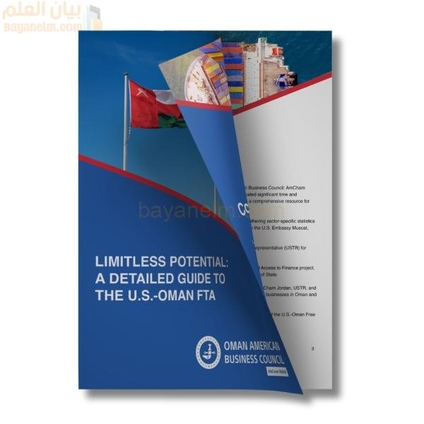 غرفة التجارة الأمريكية في عمان تطلق دليلاً مجانيًا لاتفاقية التجارة الحرة بين الولايات المتحدة وسلطنة عمان