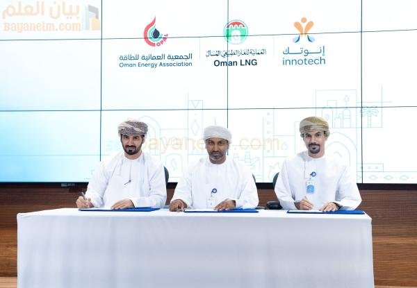 الشركة العمانية للغاز الطبيعي المسال وأوبال وإنوتك تطلق تدريبًا على مهارات الخريجين