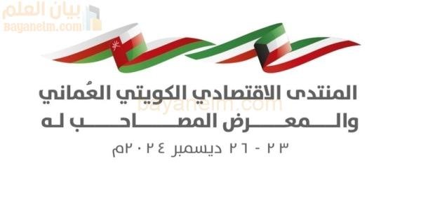 المنتدى والمعرض الاقتصادي العماني الكويتي ينطلق اليوم