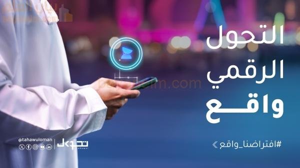 وزارة الاتصالات وتكنولوجيا المعلومات تطلق حملة التحول الرقمي