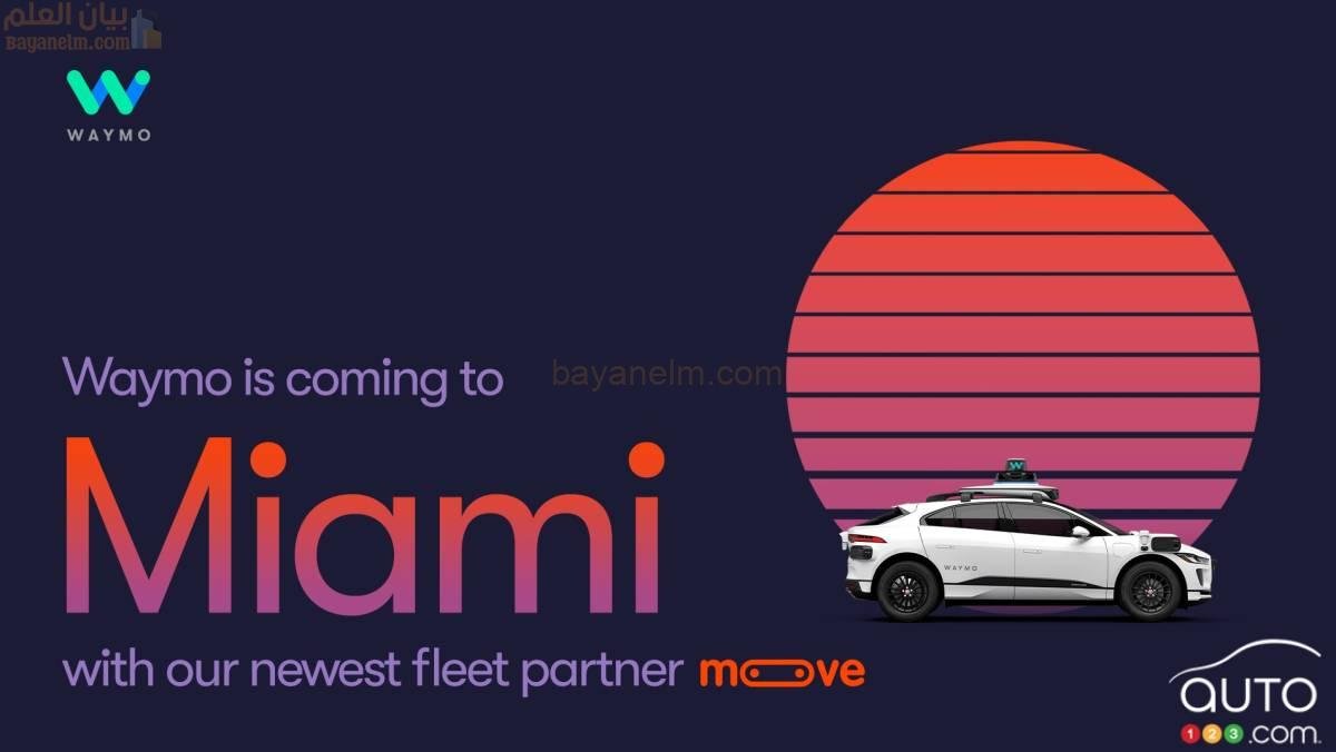 سيارات الأجرة Waymo ذاتية القيادة ستصل قريبًا إلى ميامي | أخبار السيارات
