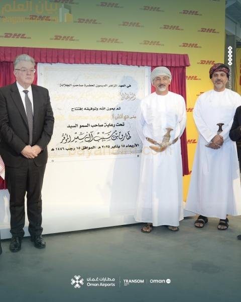 افتتاح المقر الرئيسي لشركة DHL Express رسميًا في مطار مسقط