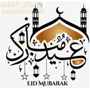 24 رسالة تهنئة بمناسبة عيد الفطر