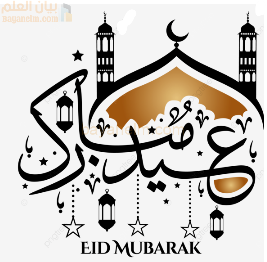 24 رسالة تهنئة بمناسبة عيد الفطر