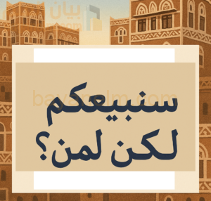 قصيدة سنبيعُكم لكنْ لمَن للشاعر اليمني فتح مسعود