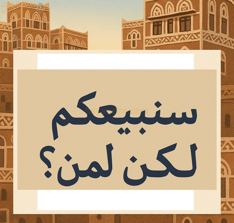 قصيدة سنبيعُكم لكنْ لمَن للشاعر اليمني فتح مسعود