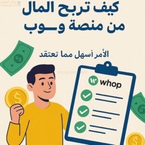 كيف تربح المال من منصة ووب للمبتدئين