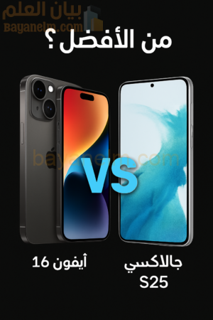 مقارنة بين هاتف ايفون 16 وجالاكسي اس 25
