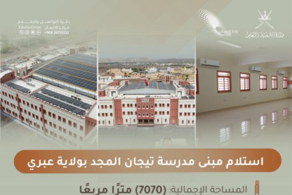 استلام مبنى مدرسة تيجان المجد بولاية عبري: صرح تعليمي حديث يعزز البنية التعليمية