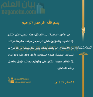 الشيخ أحمد الخليلي مفتي عمان: استقالة وزير الخارجية الهولندي موقف شجاع يستحق التقدير