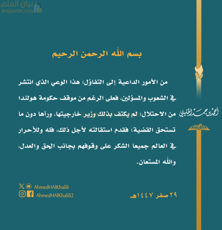 الشيخ أحمد الخليلي مفتي عمان: استقالة وزير الخارجية الهولندي موقف شجاع يستحق التقدير