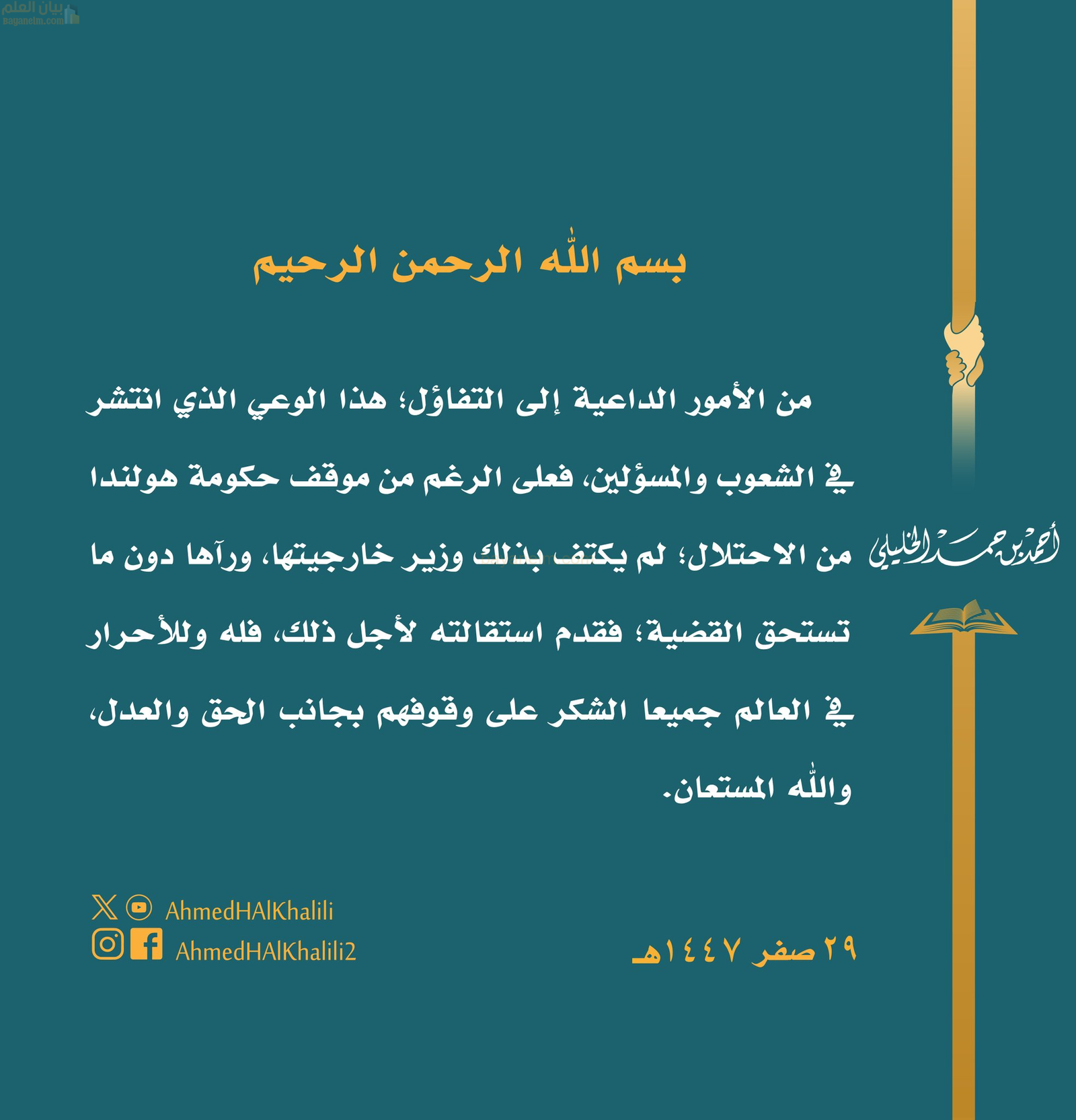 الشيخ أحمد الخليلي مفتي عمان: استقالة وزير الخارجية الهولندي موقف شجاع يستحق التقدير