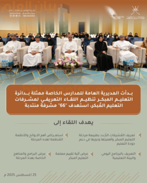 لقاء تعريفي لمشرفات التعليم المبكر في سلطنة عُمان