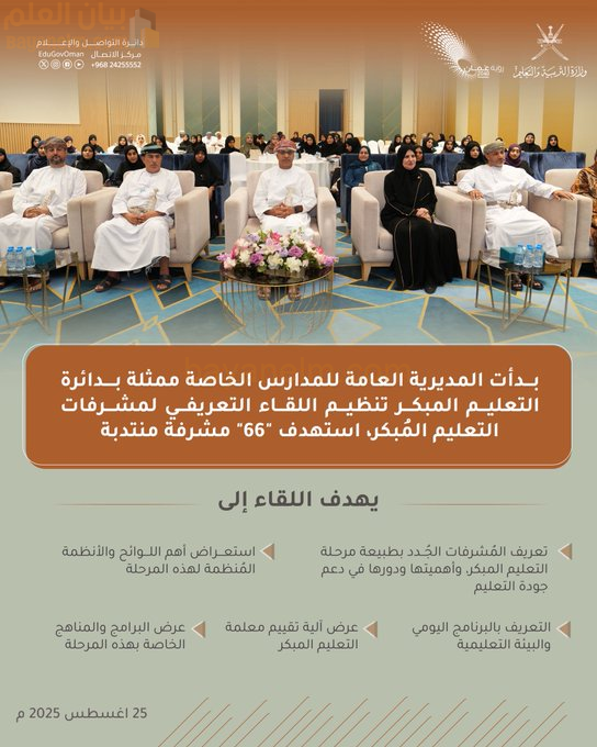 لقاء تعريفي لمشرفات التعليم المبكر في سلطنة عُمان