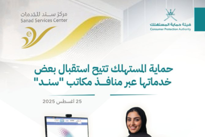 حماية المستهلك تتيح استقبال بعض خدماتها عبر منافذ مكاتب "سند"